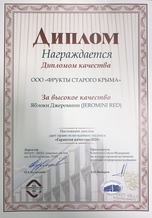 Диплом качества Яблоки Джеромини