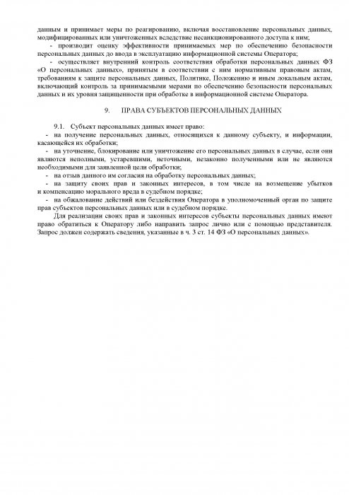 Политика в отношении обработки персональных данных, 8 стр