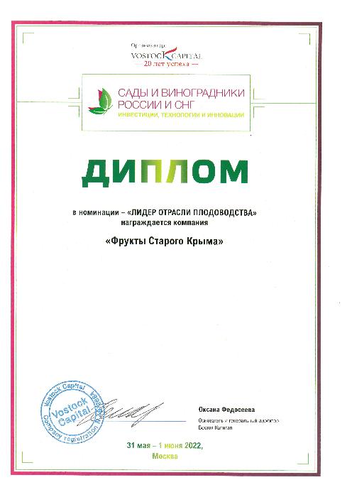 Диплом в номинации "Лидер отрасли плодоводства"