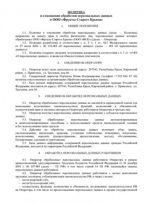 Политика в отношении обработки персональных данных, 1 стр