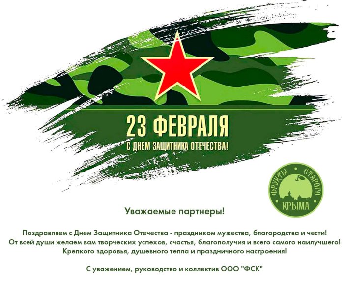 Поздравляем с Днем Защитника Отечества - праздником мужества!