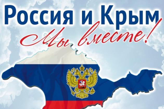 День воссоединения Крыма с Россией