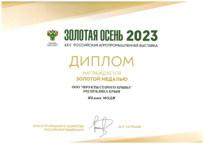 Диплом награждения золотой медалью яблок сорта МОДИ Золотая Осень 2023