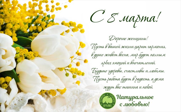 С 8 марта!