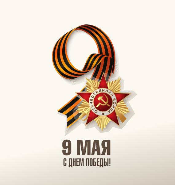 Поздравляем с самым почитаемым и великим праздником – Днем Победы!