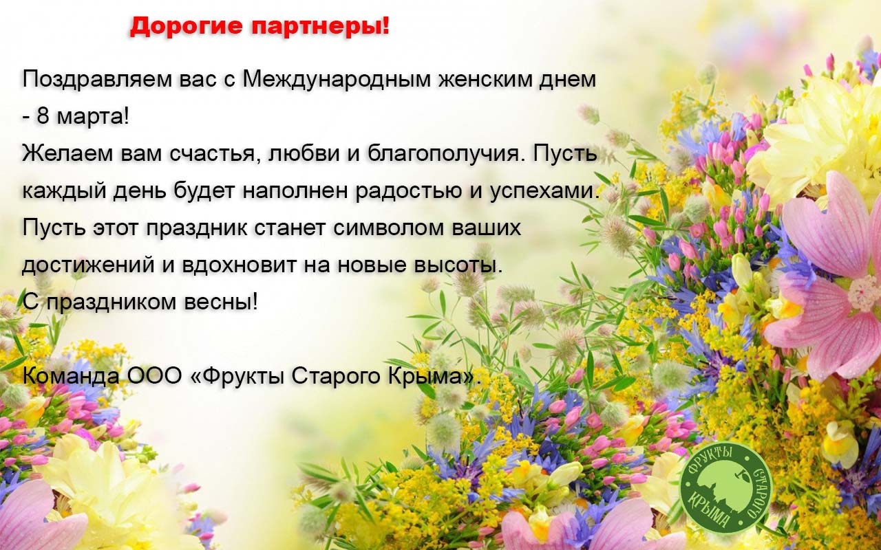 Поздравляем вас с Международным женским днем - 8 марта!